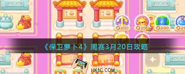 保卫萝卜4周赛3月20日攻略