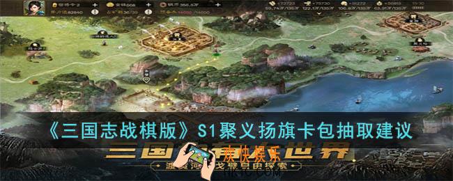 三国志战棋版聚义扬旗卡包值不值得抽