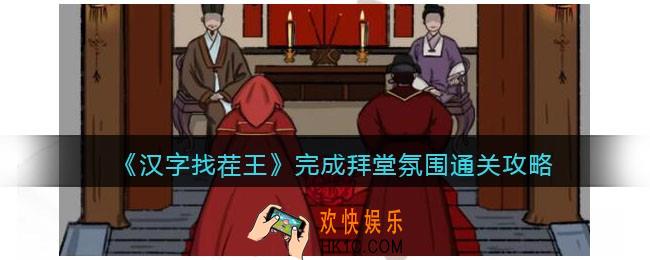 汉字找茬王完成拜堂氛围怎么过