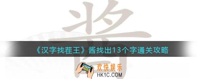 汉字找茬王酱找出13个字怎么过