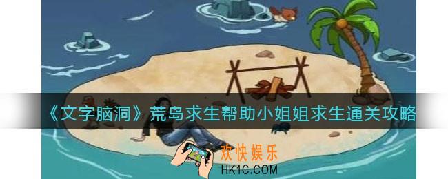 文字脑洞荒岛求生怎么过