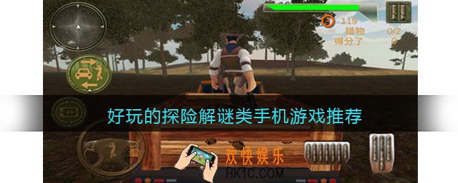 探险解谜类手游有哪些