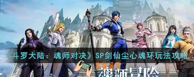 斗罗大陆魂师对决SP剑仙尘心魂环怎么玩