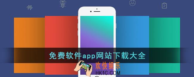 免费软件app网站下载大全