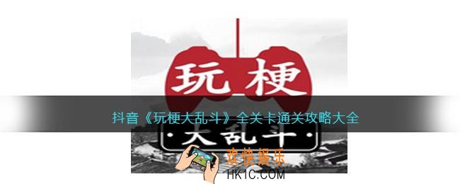 玩梗大乱斗攻略大全