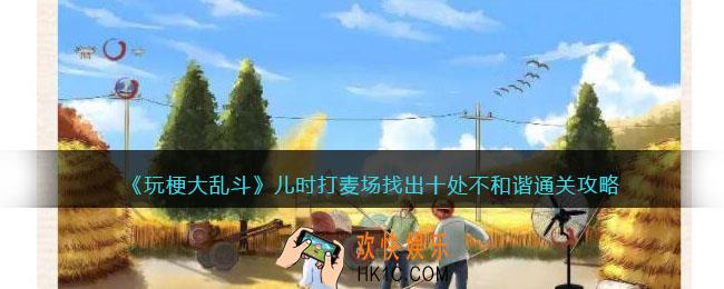 玩梗大乱斗攻略儿时打麦场