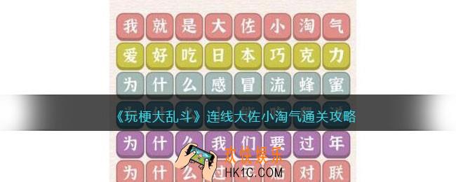 玩梗大乱斗大佐小淘气怎么连