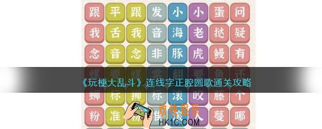玩梗大乱斗字正腔圆歌怎么连