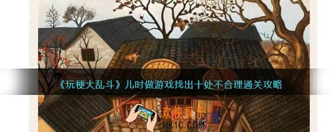 玩梗大乱斗儿时做游戏怎么过