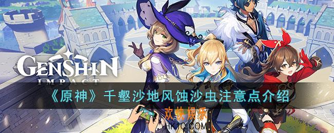原神千壑沙地千区域BOSS风蚀沙虫需要注意什么