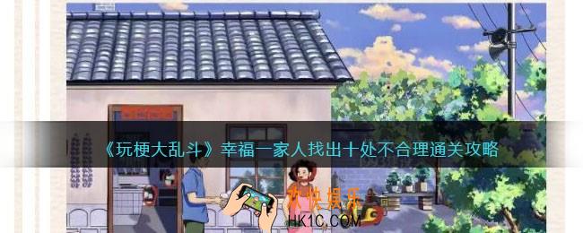 玩梗大乱斗攻略幸福一家人
