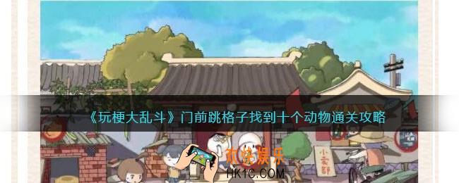 玩梗大乱斗攻略门前跳格子