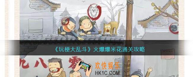 玩梗大乱斗攻略火爆爆米花