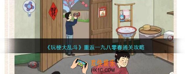 玩梗大乱斗攻略重返一九八零春