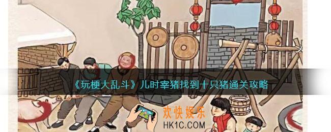 玩梗大乱斗攻略儿时宰猪