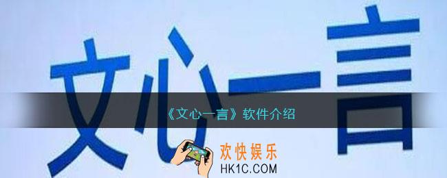 文心一言是干什么的