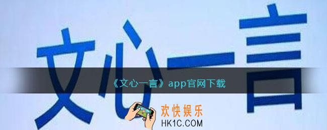 文心一言app官网下载