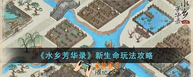 水乡芳华录新生命怎么玩