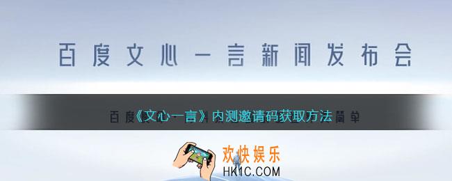 文心一言内测邀请码获取方法