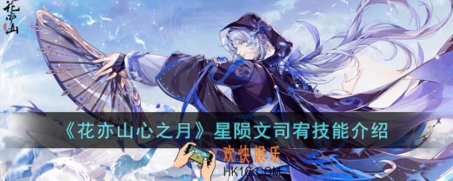 花亦山心之月星陨文司宥怎么样