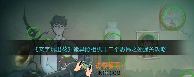文字玩出花诡异照相机