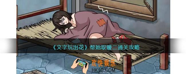 文字玩出花帮她取暖二怎么过