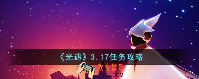 光遇3.17任务怎么做