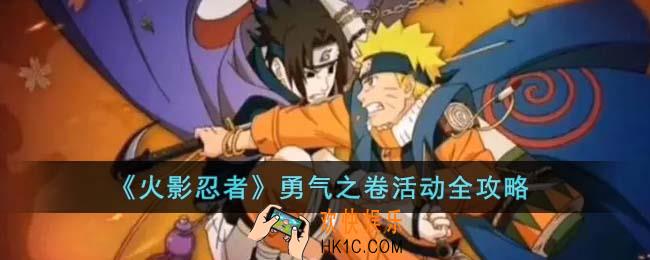 火影忍者勇气之卷活动怎么玩