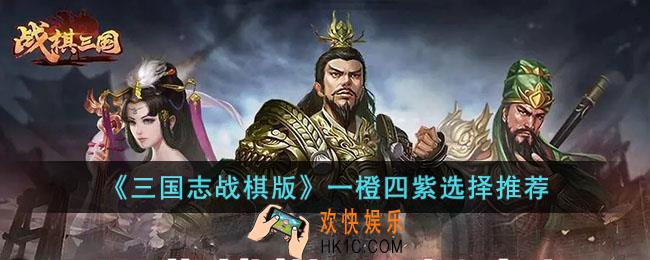 三国志战棋版一橙四紫如何选择