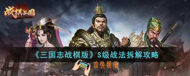 三国志战棋版S级战法哪些可以拆解