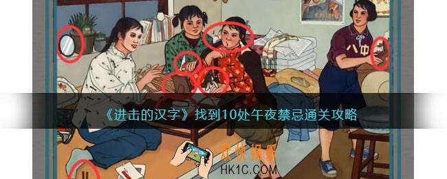 进击的汉字找到10处午夜禁忌怎么过