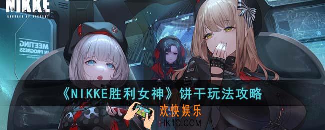 NIKKE胜利女神饼干强度如何