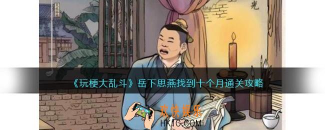 玩梗大乱斗攻略岳下思燕
