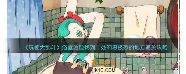 玩梗大乱斗浴室凶险