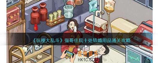 玩梗大乱斗强哥住院十处结婚用品在哪里