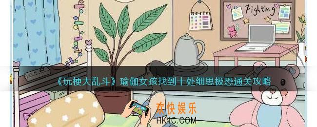 玩梗大乱斗瑜伽女孩怎么过
