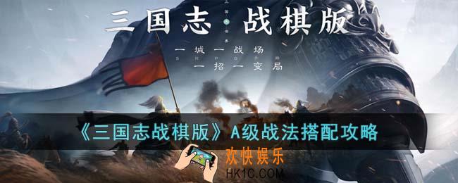 三国志战棋版哪些A级战法比较厉害