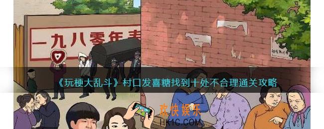 玩梗大乱斗村口发喜糖怎么过