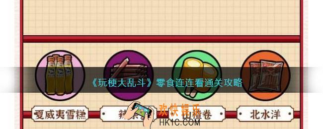 玩梗大乱斗零食连连看怎么过