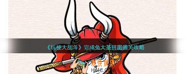 玩梗大乱斗完成兔大圣拼图怎么过