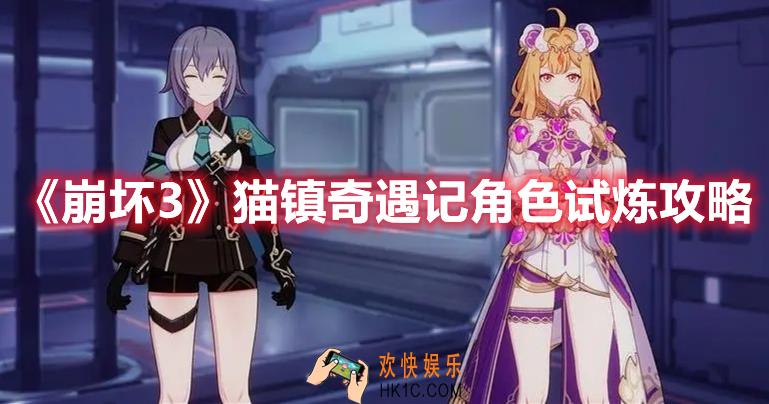 崩坏3猫镇奇遇记角色试炼怎么过