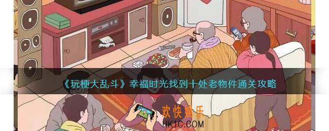 玩梗大乱斗幸福时光怎么过