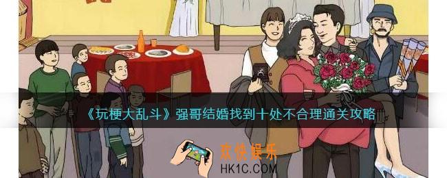 玩梗大乱斗强哥结婚怎么过
