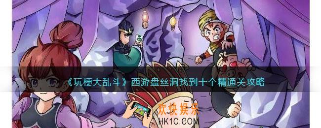 玩梗大乱斗西游盘丝洞怎么过