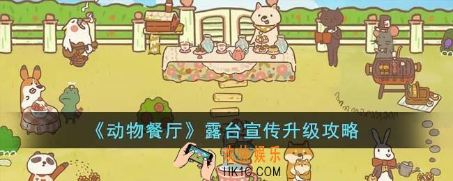动物餐厅露台宣传怎么升级