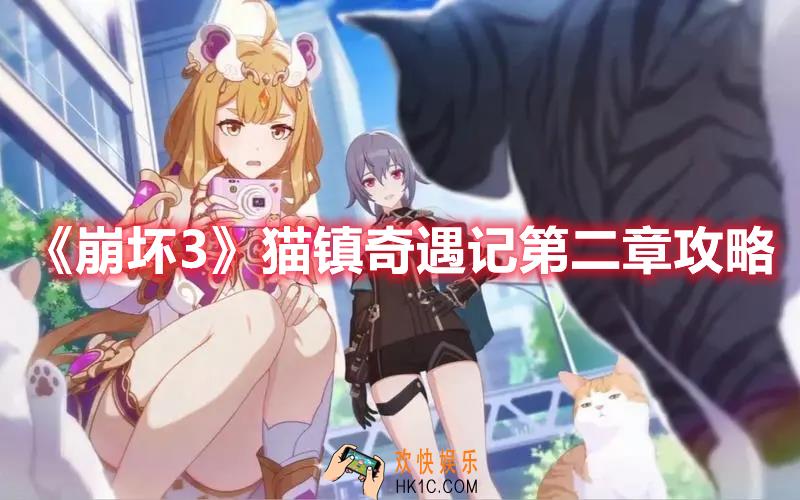 崩坏3猫镇奇遇记第二章怎么过