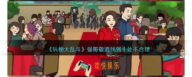 玩梗大乱斗强哥敬酒怎么过