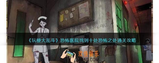玩梗大乱斗恐怖医院怎么过