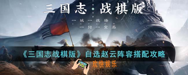 三国志战棋版自选赵云阵容怎么搭配