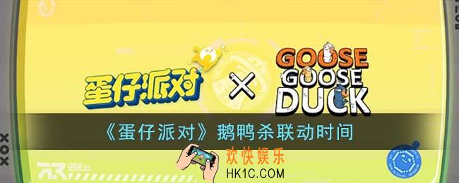 蛋仔派对鹅鸭杀联动什么时候上线